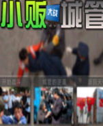 小贩大战城管pc版v2026正式版